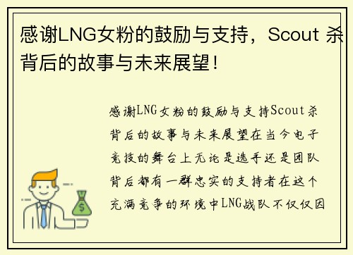 感谢LNG女粉的鼓励与支持，Scout 杀背后的故事与未来展望！