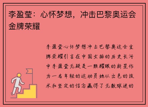 李盈莹：心怀梦想，冲击巴黎奥运会金牌荣耀