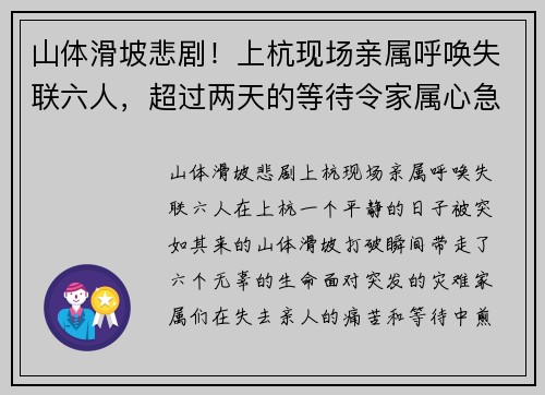 山体滑坡悲剧！上杭现场亲属呼唤失联六人，超过两天的等待令家属心急如焚