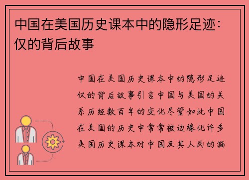 中国在美国历史课本中的隐形足迹：仅的背后故事