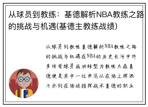 从球员到教练：基德解析NBA教练之路的挑战与机遇(基德主教练战绩)