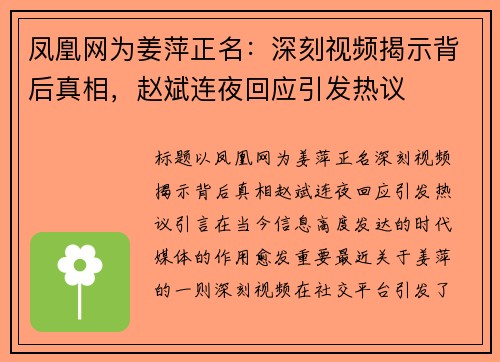 凤凰网为姜萍正名：深刻视频揭示背后真相，赵斌连夜回应引发热议