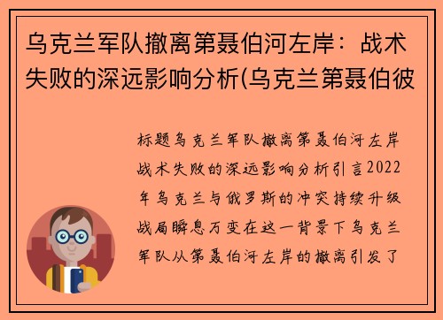 乌克兰军队撤离第聂伯河左岸：战术失败的深远影响分析(乌克兰第聂伯彼得罗夫斯克)