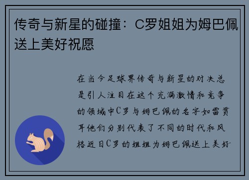 传奇与新星的碰撞：C罗姐姐为姆巴佩送上美好祝愿