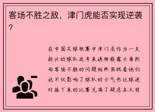 客场不胜之敌，津门虎能否实现逆袭？