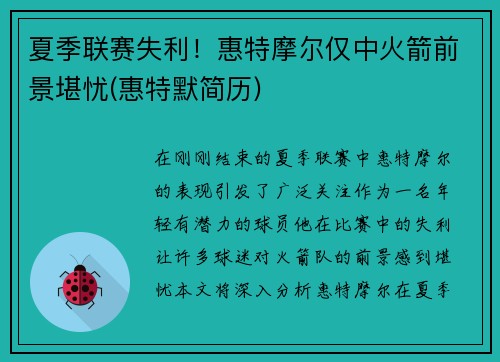 夏季联赛失利！惠特摩尔仅中火箭前景堪忧(惠特默简历)