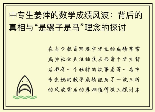 中专生姜萍的数学成绩风波：背后的真相与“是骡子是马”理念的探讨