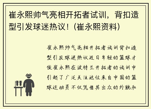 崔永熙帅气亮相开拓者试训，背扣造型引发球迷热议！(崔永熙资料)