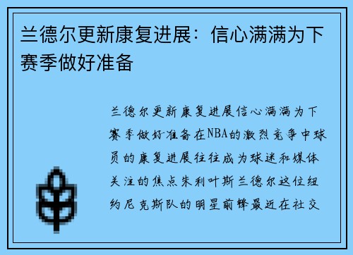 兰德尔更新康复进展：信心满满为下赛季做好准备