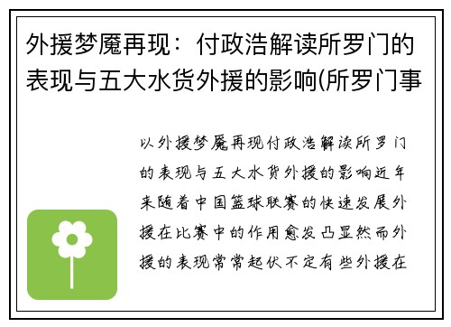 外援梦魇再现：付政浩解读所罗门的表现与五大水货外援的影响(所罗门事件什么意思)