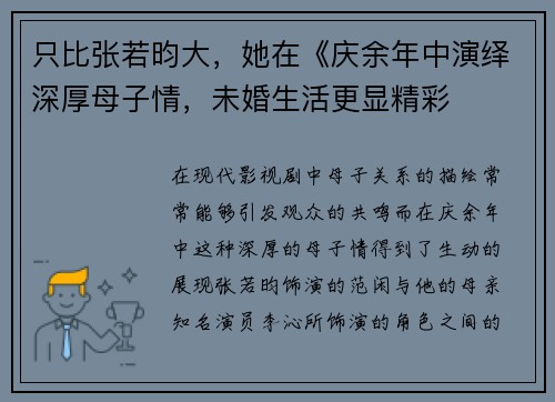 只比张若昀大，她在《庆余年中演绎深厚母子情，未婚生活更显精彩