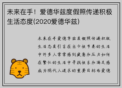 未来在手！爱德华兹度假照传递积极生活态度(2020爱德华兹)