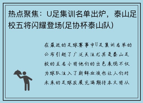 热点聚焦：U足集训名单出炉，泰山足校五将闪耀登场(足协杯泰山队)