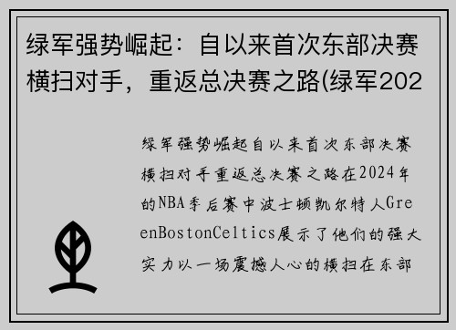 绿军强势崛起：自以来首次东部决赛横扫对手，重返总决赛之路(绿军2020阵容)