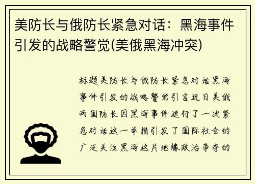 美防长与俄防长紧急对话：黑海事件引发的战略警觉(美俄黑海冲突)