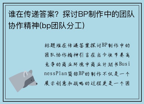 谁在传递答案？探讨BP制作中的团队协作精神(bp团队分工)