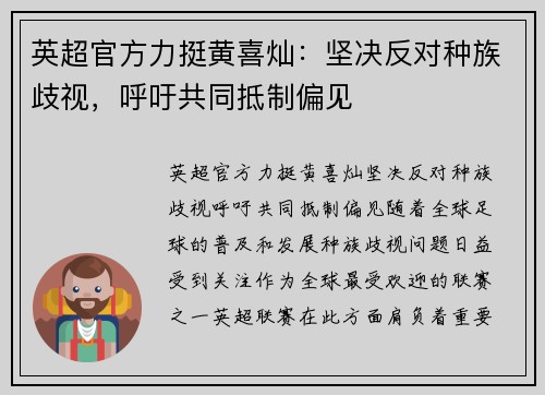 英超官方力挺黄喜灿：坚决反对种族歧视，呼吁共同抵制偏见