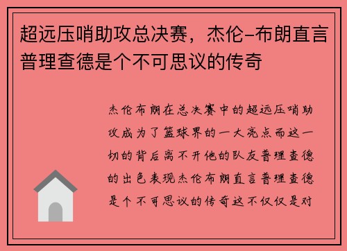 超远压哨助攻总决赛，杰伦-布朗直言普理查德是个不可思议的传奇