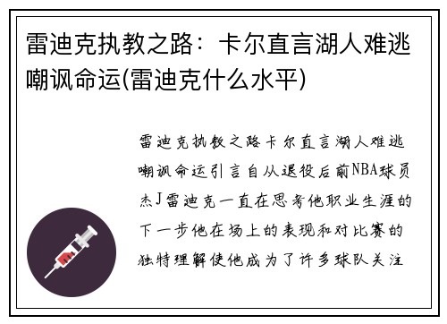 雷迪克执教之路：卡尔直言湖人难逃嘲讽命运(雷迪克什么水平)