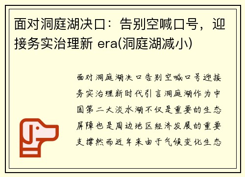 面对洞庭湖决口：告别空喊口号，迎接务实治理新 era(洞庭湖减小)