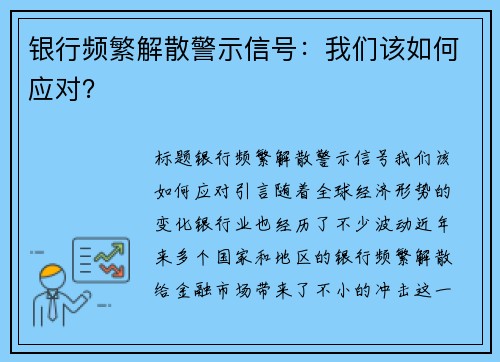 银行频繁解散警示信号：我们该如何应对？