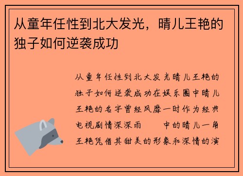 从童年任性到北大发光，晴儿王艳的独子如何逆袭成功