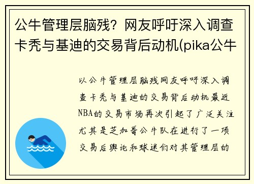 公牛管理层脑残？网友呼吁深入调查卡秃与基迪的交易背后动机(pika公牛)