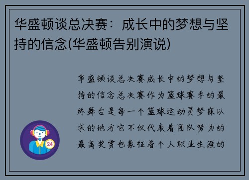 华盛顿谈总决赛：成长中的梦想与坚持的信念(华盛顿告别演说)