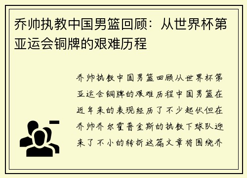 乔帅执教中国男篮回顾：从世界杯第亚运会铜牌的艰难历程