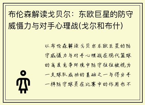 布伦森解读戈贝尔：东欧巨星的防守威慑力与对手心理战(戈尔和布什)