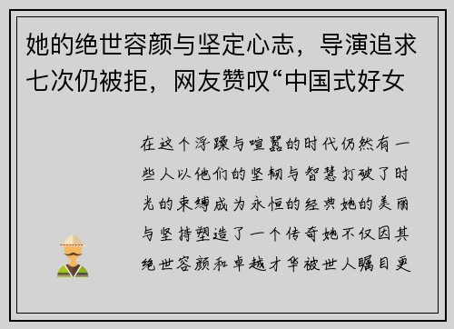 她的绝世容颜与坚定心志，导演追求七次仍被拒，网友赞叹“中国式好女人”风范