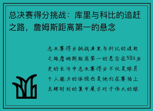 总决赛得分挑战：库里与科比的追赶之路，詹姆斯距离第一的悬念