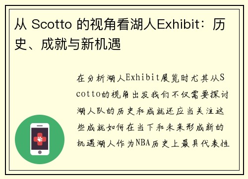 从 Scotto 的视角看湖人Exhibit：历史、成就与新机遇