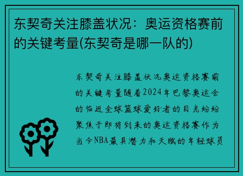 东契奇关注膝盖状况：奥运资格赛前的关键考量(东契奇是哪一队的)