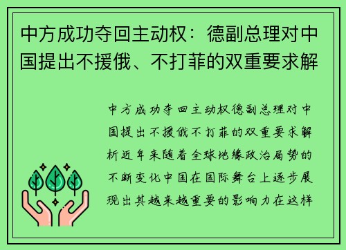 中方成功夺回主动权：德副总理对中国提出不援俄、不打菲的双重要求解析