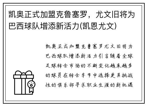 凯奥正式加盟克鲁塞罗，尤文旧将为巴西球队增添新活力(凯恩尤文)