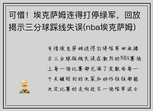 可惜！埃克萨姆连得打停绿军，回放揭示三分球踩线失误(nba埃克萨姆)