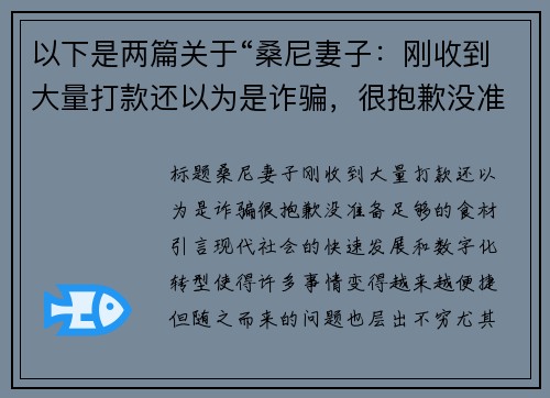 以下是两篇关于“桑尼妻子：刚收到大量打款还以为是诈骗，很抱歉没准备足够的食材”的相关原创标题：