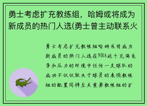 勇士考虑扩充教练组，哈姆或将成为新成员的热门人选(勇士曾主动联系火箭讨论交易哈登可能性)