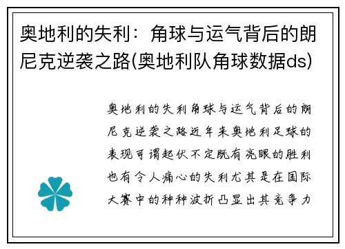 奥地利的失利：角球与运气背后的朗尼克逆袭之路(奥地利队角球数据ds)