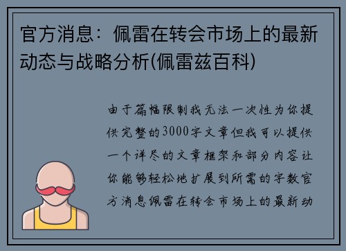 官方消息：佩雷在转会市场上的最新动态与战略分析(佩雷兹百科)