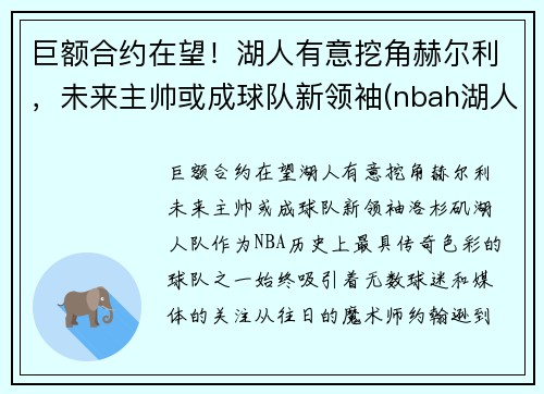 巨额合约在望！湖人有意挖角赫尔利，未来主帅或成球队新领袖(nbah湖人)