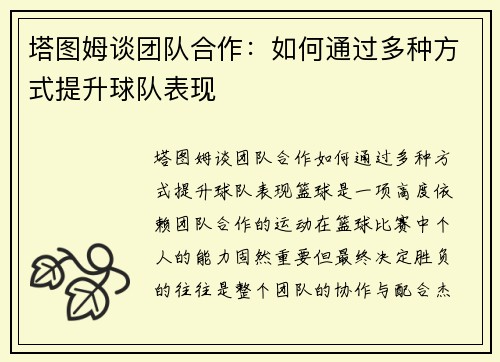 塔图姆谈团队合作：如何通过多种方式提升球队表现