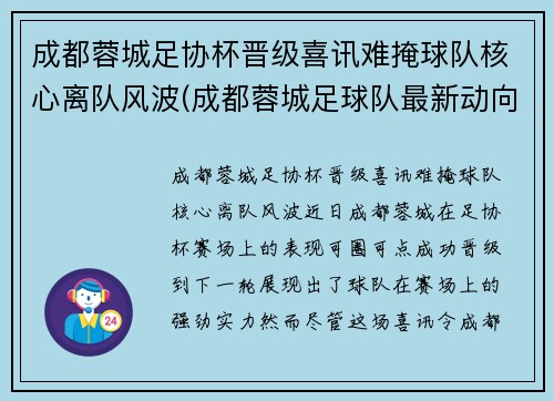 成都蓉城足协杯晋级喜讯难掩球队核心离队风波(成都蓉城足球队最新动向)