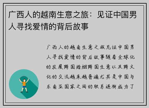 广西人的越南生意之旅：见证中国男人寻找爱情的背后故事