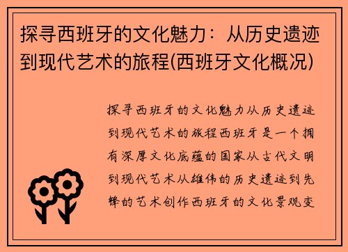 探寻西班牙的文化魅力：从历史遗迹到现代艺术的旅程(西班牙文化概况)