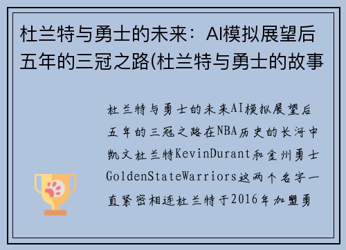 杜兰特与勇士的未来：AI模拟展望后五年的三冠之路(杜兰特与勇士的故事)