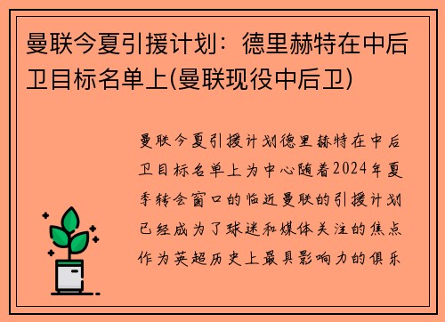 曼联今夏引援计划：德里赫特在中后卫目标名单上(曼联现役中后卫)