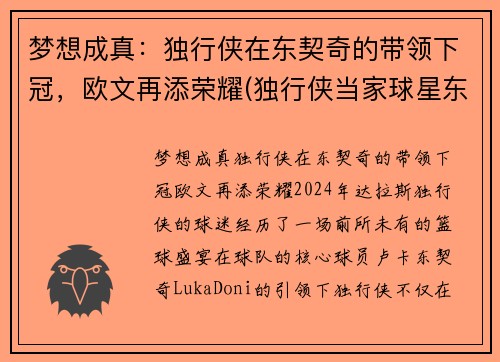 梦想成真：独行侠在东契奇的带领下冠，欧文再添荣耀(独行侠当家球星东契奇)