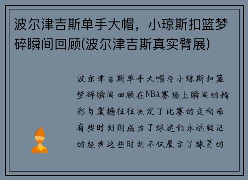 波尔津吉斯单手大帽，小琼斯扣篮梦碎瞬间回顾(波尔津吉斯真实臂展)